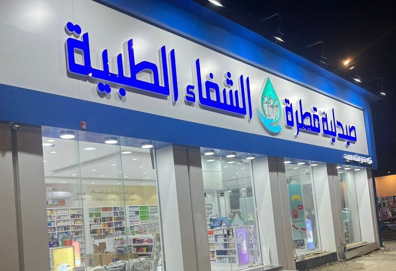 صيدلية قطرة الشفاء الطبية