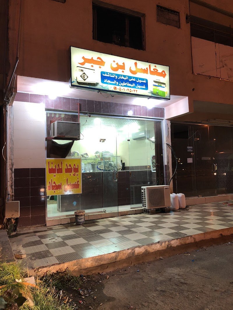 مغاسل ابراهيم بن جبر