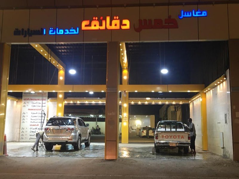 مغسلة خمسة دقائق