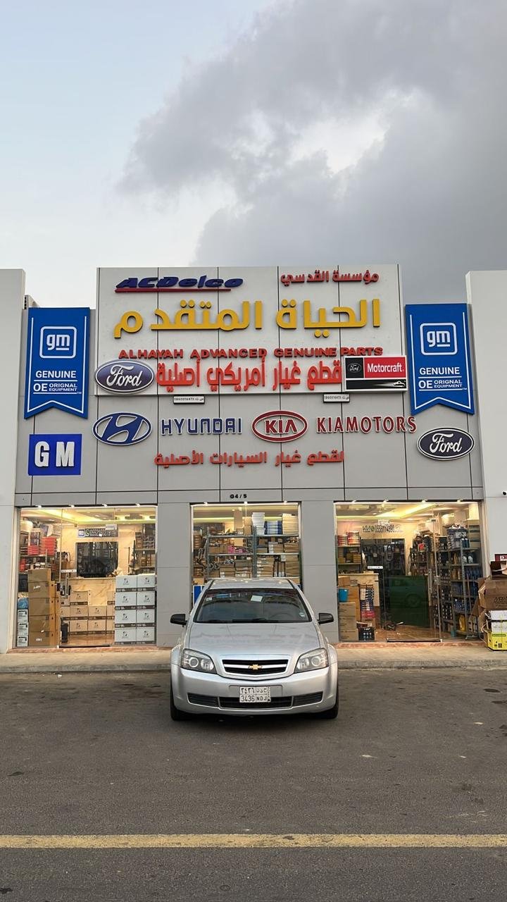 الحياة المتقدم لقطع الغيار الامريكي الاصليه