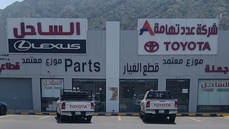وكالة الساحل تويوتا ولكزس [فرع 2] شركة عدد تهامة [ موزع معتمد لدى شركة عبد اللطيف جميل ]