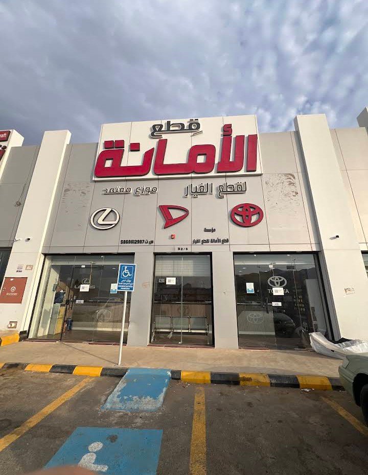 قطع غيار الأمانة تويوتا الأصلي ولكزس وديهاتسو ( موزع معتمد لدى شركة عبد اللطيف جميل )