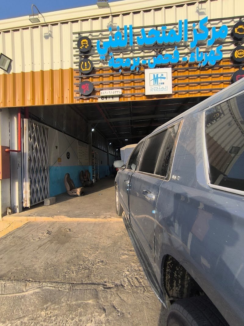 مركز المتحد الفني لفحص وبرمجة وكهرباء السيارات