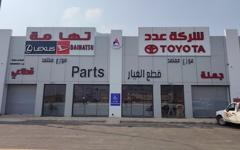 شركة عدد تهامة لبيع قطع غيار سيارات تويوتا وديهاتسو ( موزع معتمد لدى شركة عبد اللطيف جميل )
