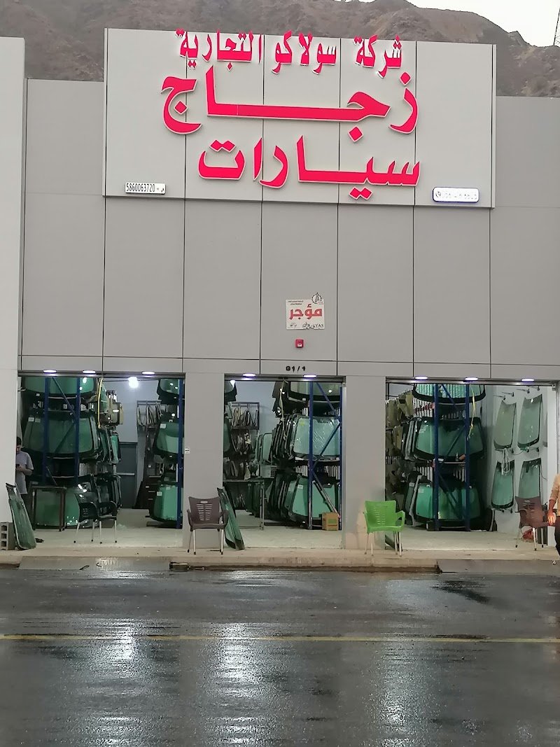 فرع شركة سولاكو لزجاج السيارات