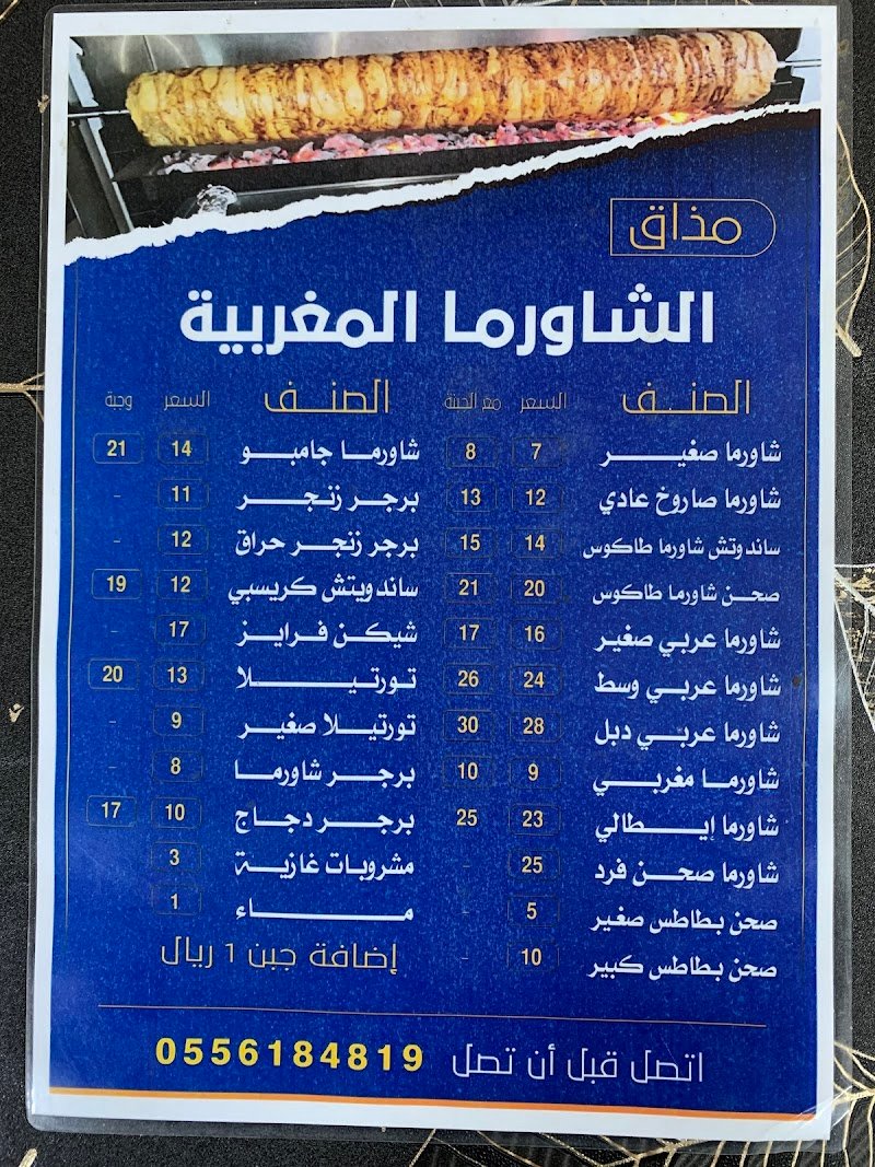 مذاق الشورما المغربية