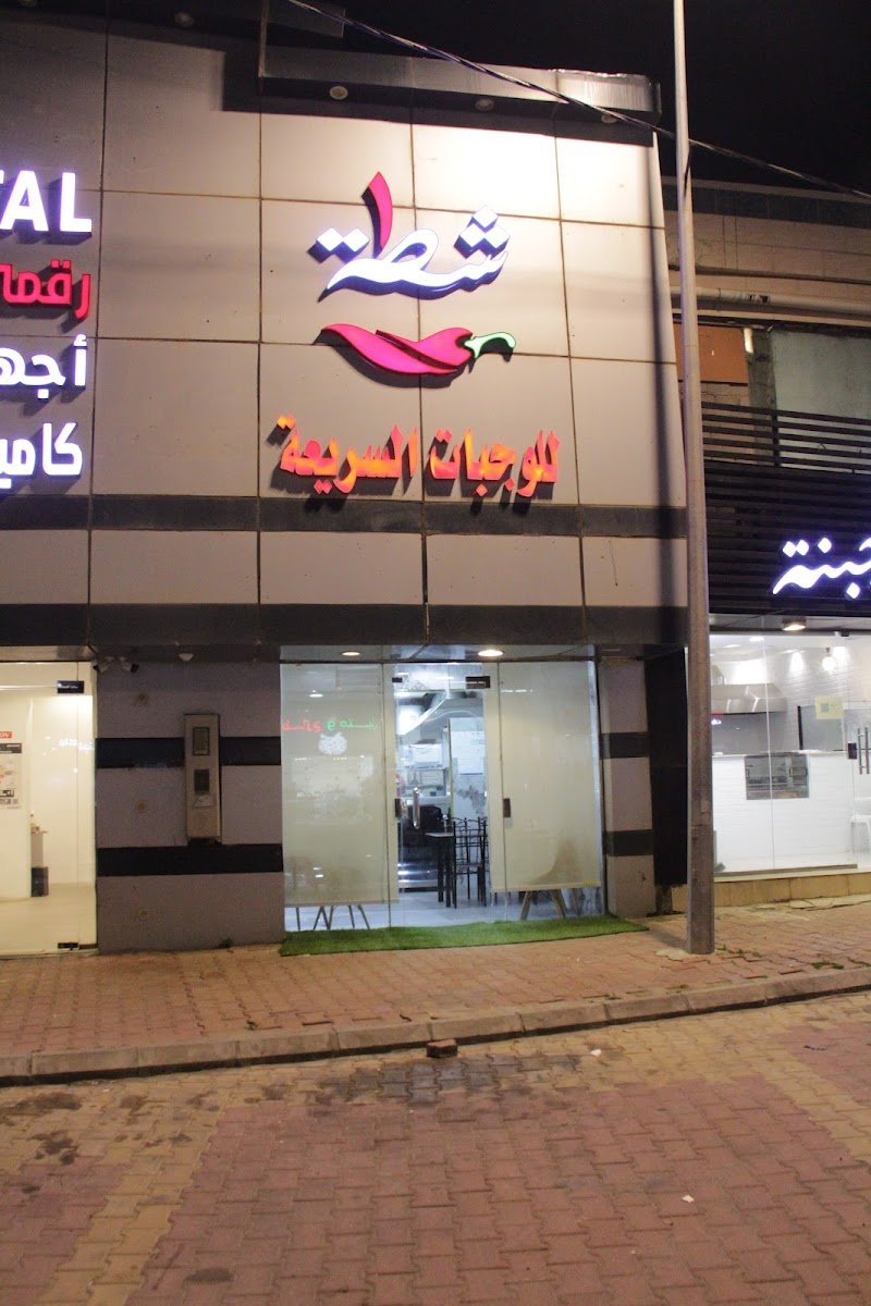 بوفية شطة 1 للمأكولات والوجبات السريعة