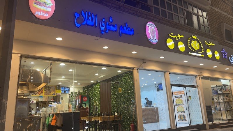 مطعم مشوي الفلاح