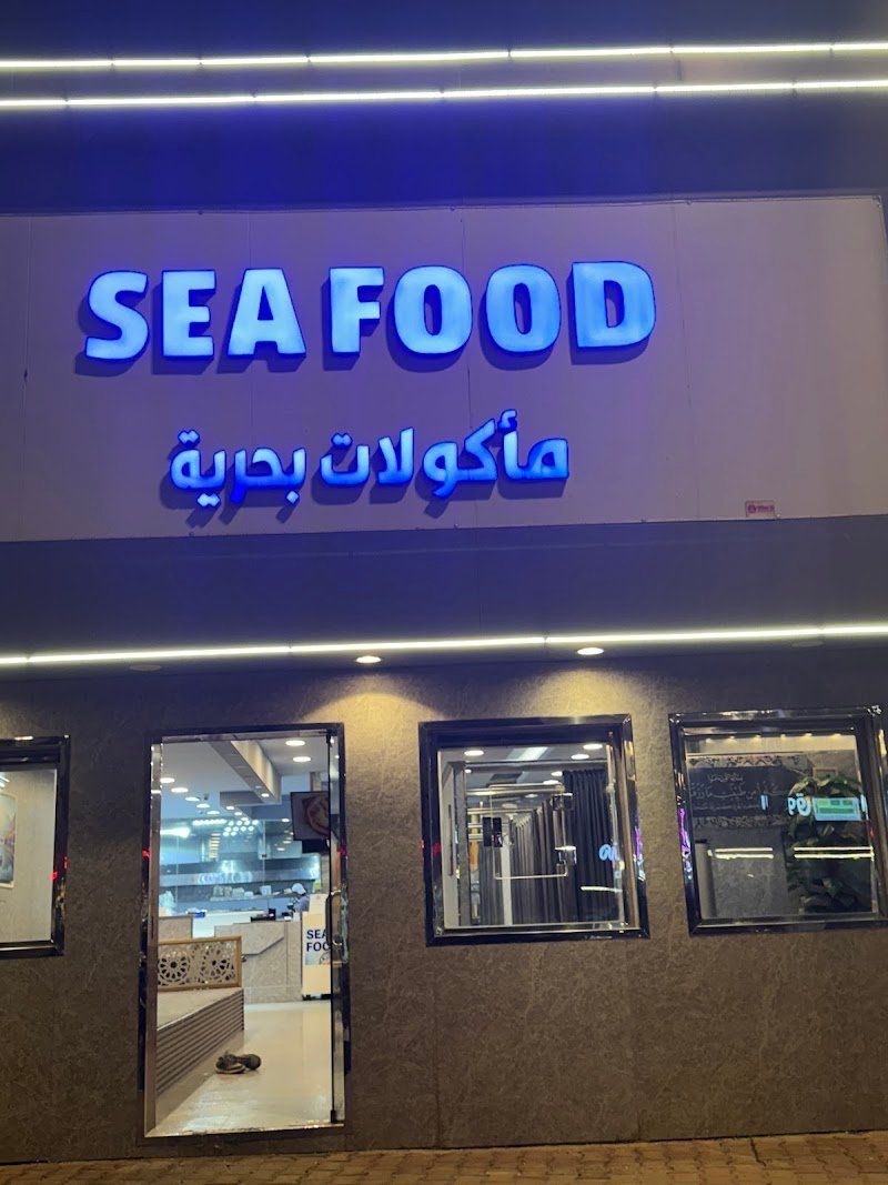 مأكولات بحرية