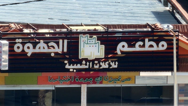 مطعم قرية الجهوة