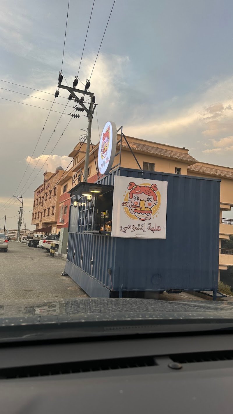 علبة اندومي