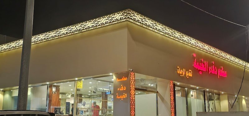 مطعم دفء الخيمة لتقديم الوجبات