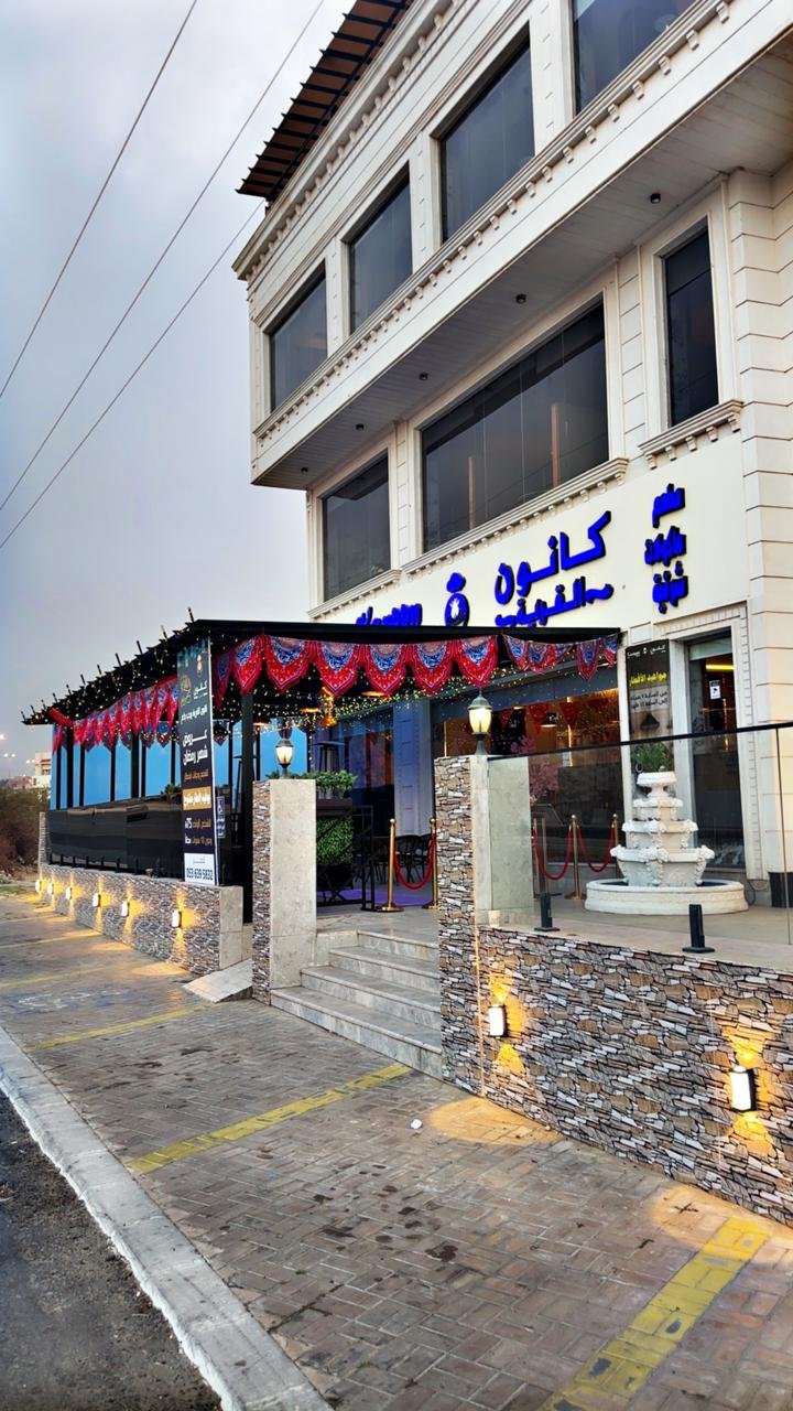 كانون القرية مطعم مشويات فطائر معجنات النماص