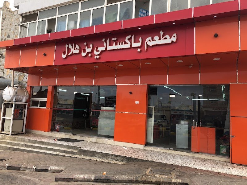 مطعم باكستاني بن هلال