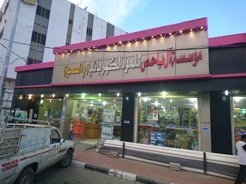 بن باحص للكهرباء والسباكة ومواد البناء