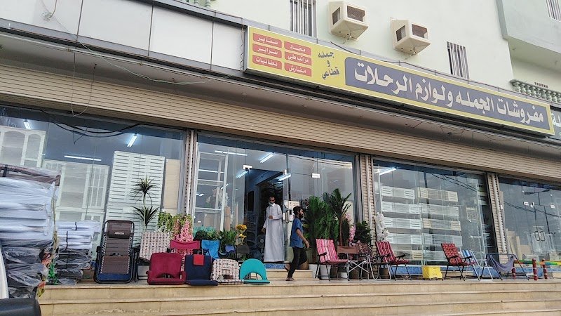 مفروشات الجمله ولوازم الرحلات