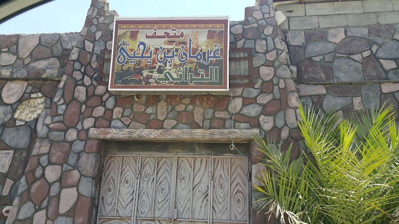 متحف غرمان بن يحيى التراثي