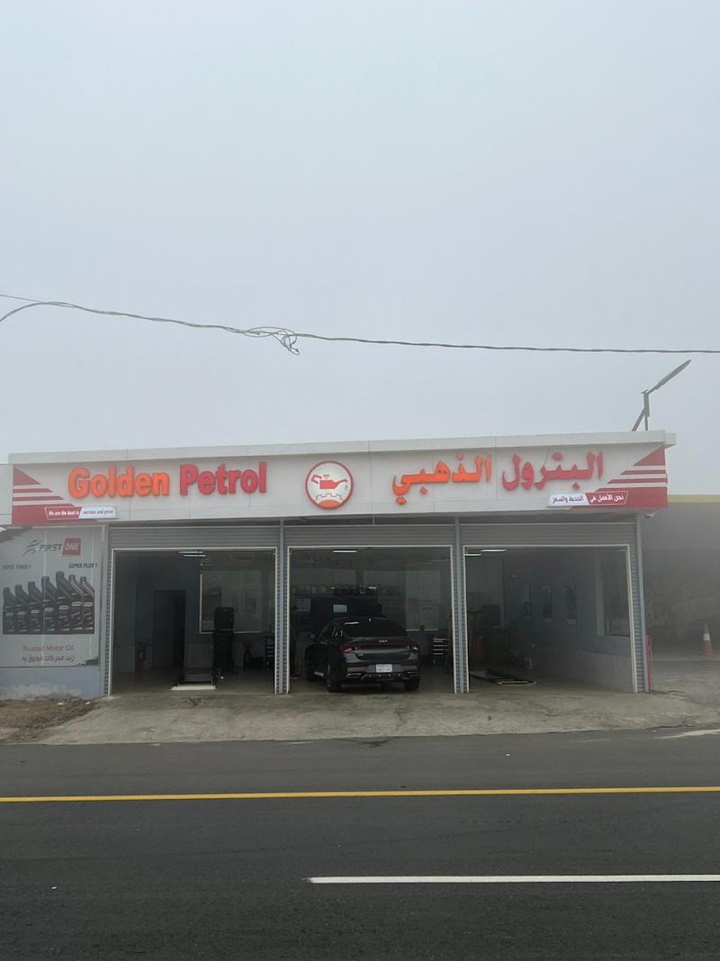 البترول الذهبي