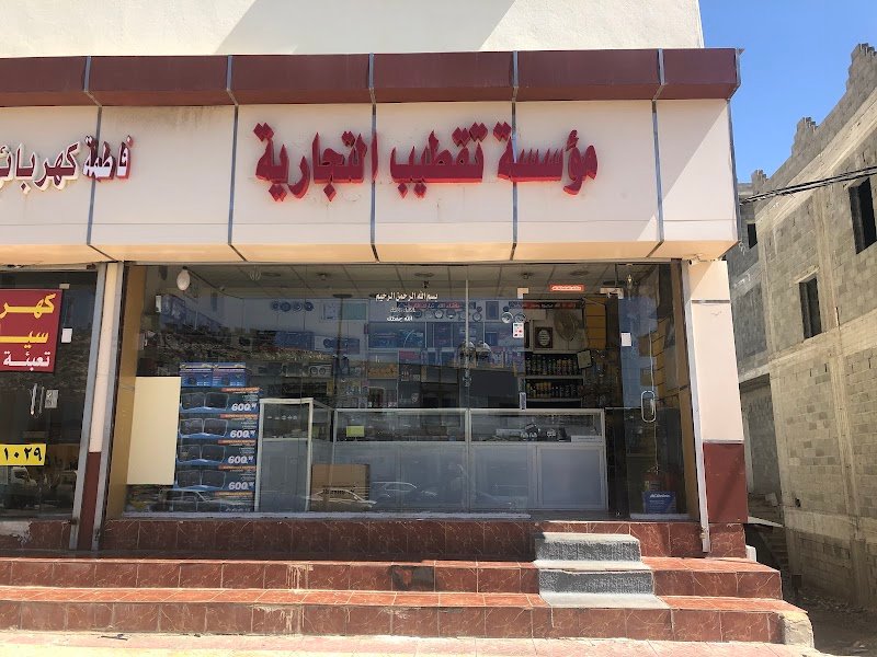 موسسة تقطيب التجارية