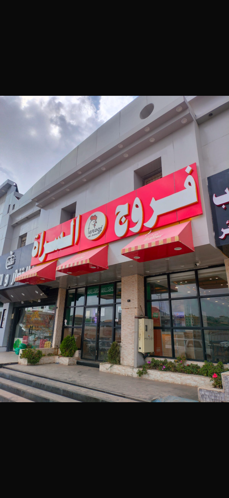 فروج السرأة