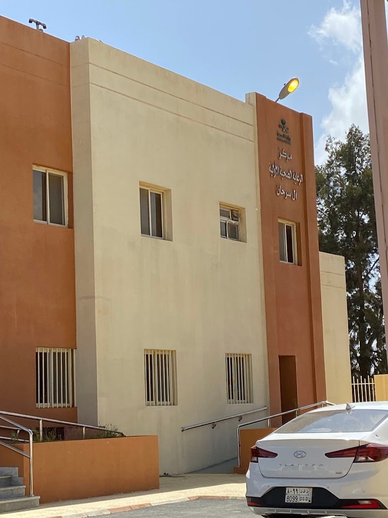 مركز صحي آل سرحان