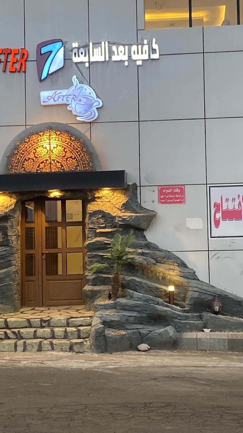 مقهى بعد السابعه
