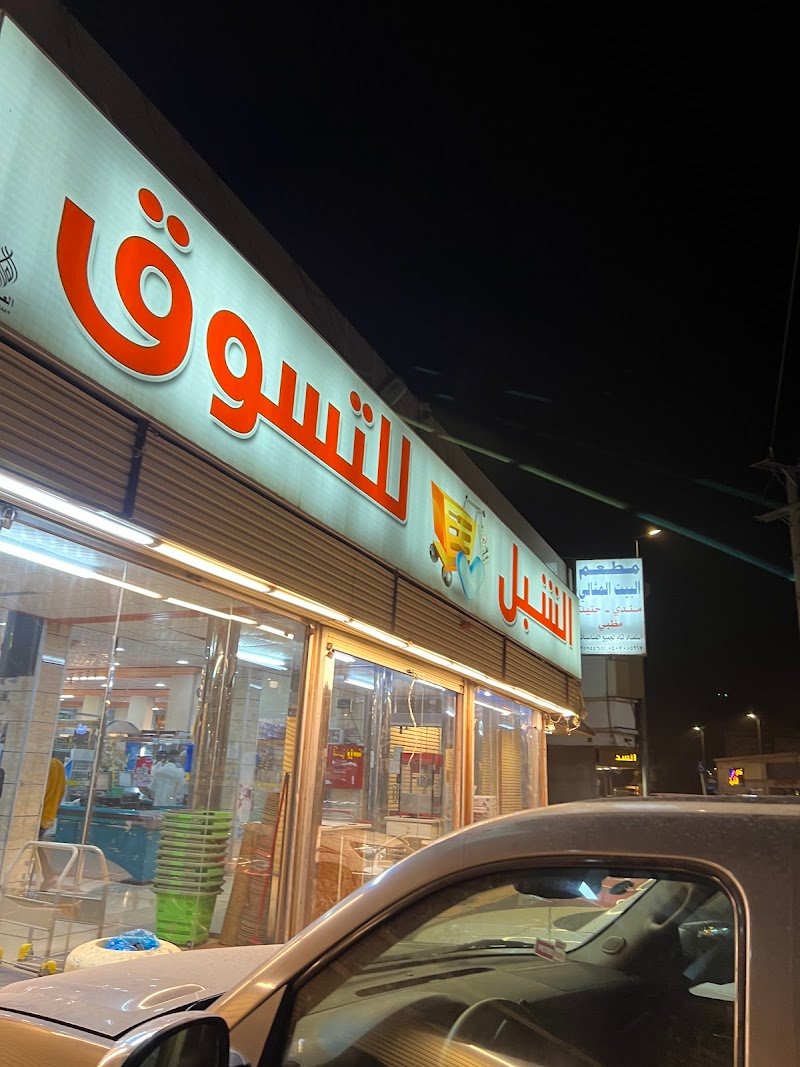 سوبر ماركت الشبل