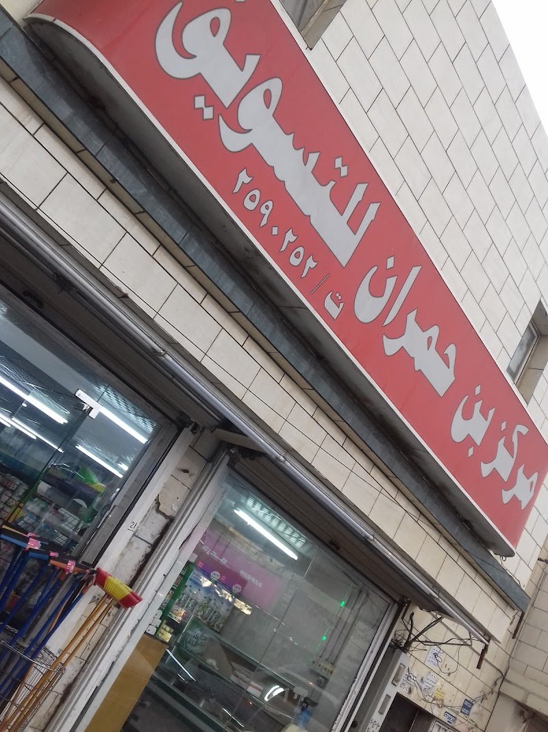 بن حمران للتسوق