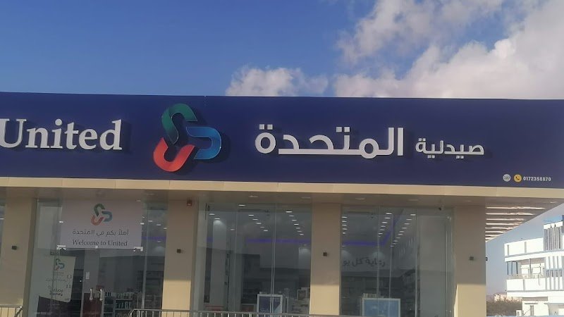 صيدلية المتحدة