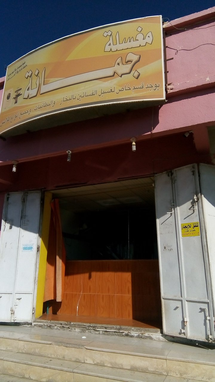 مغسلة جمانة