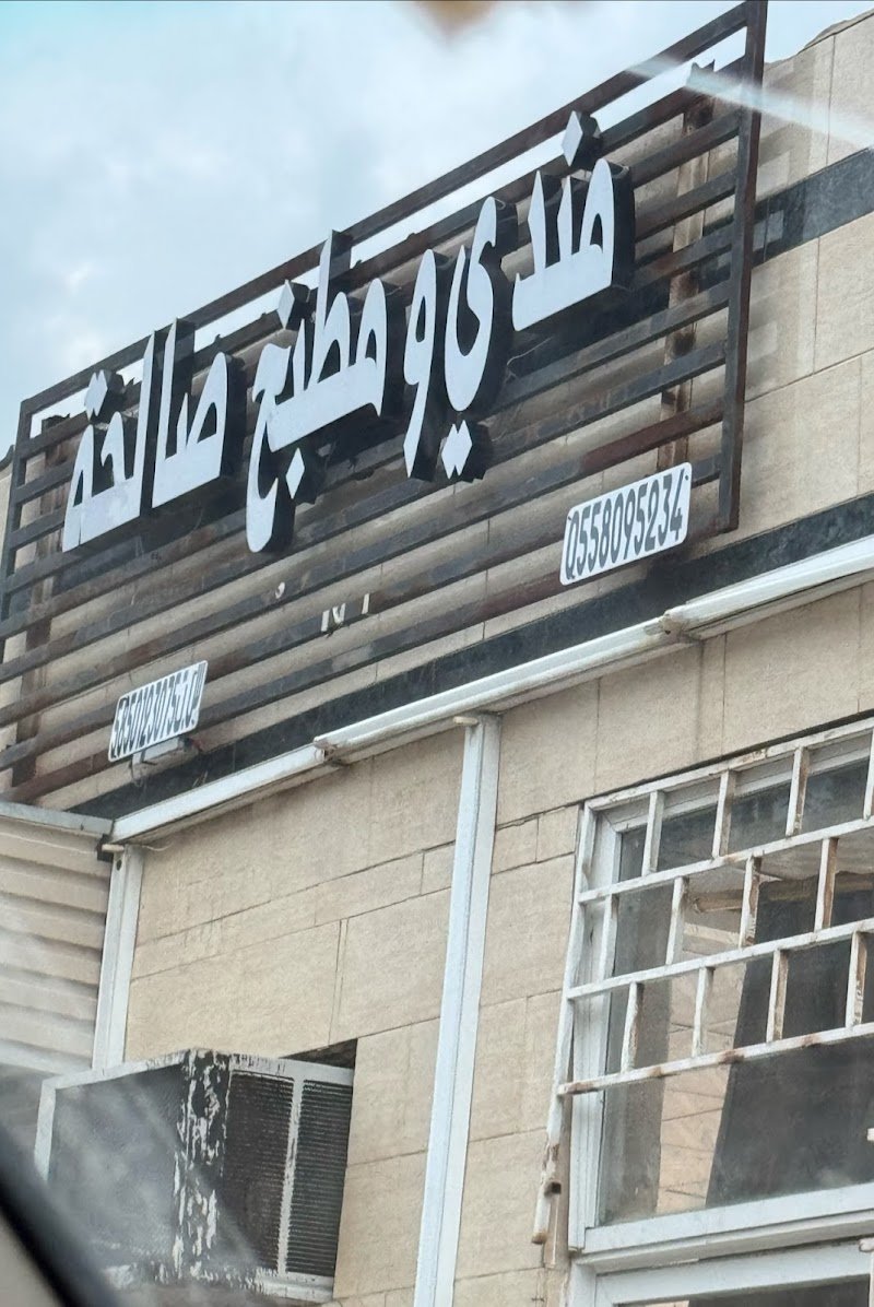 مندي ومطبخ البتيلة