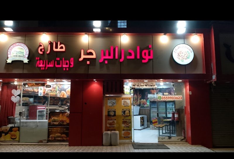 مطعم نوادر البرجر الطازج والوجبات السريعه والشورما والكساديا وايبك والكرسبي رول