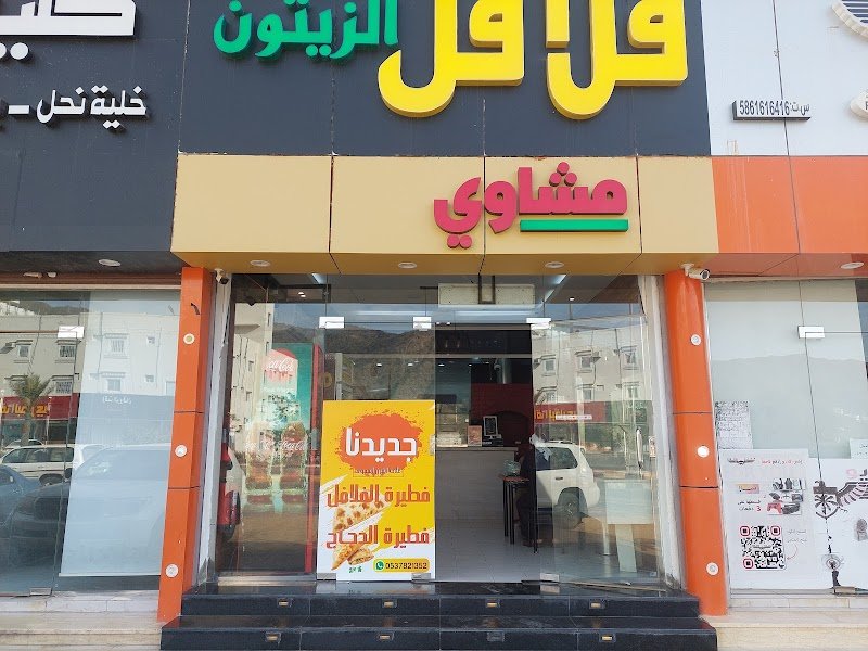 فلافل الزيتون