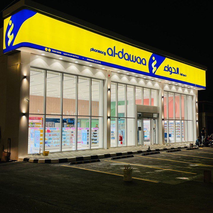 صيدلية الدواء