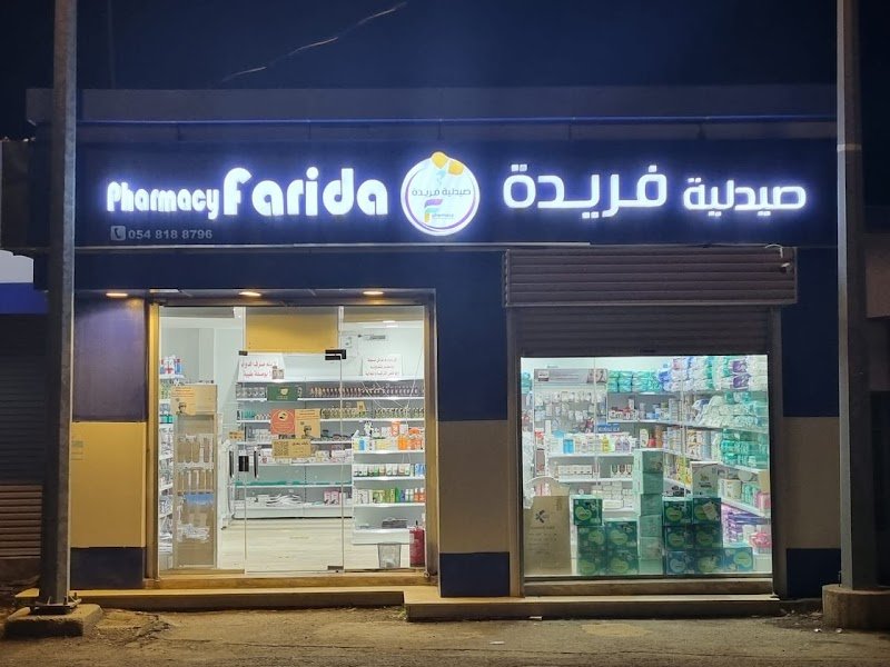 صيدليه فريدة