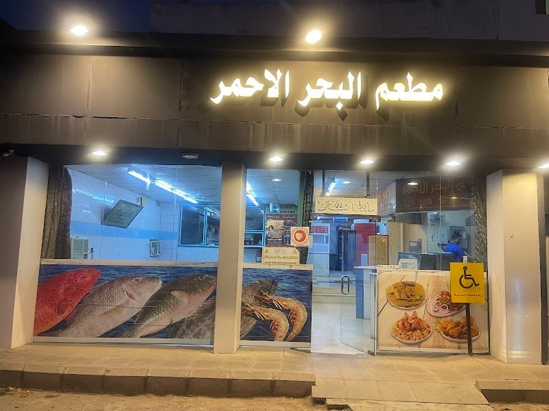 مطعم البحر الأحمر