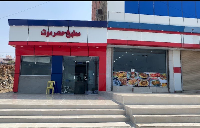 مطبخ ومندي حضرموت محافظة البرك