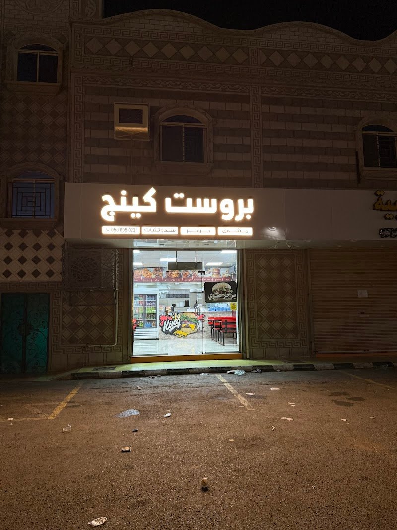 King Burger, Restaurant, Al Birk city, مطعم كينج برجر