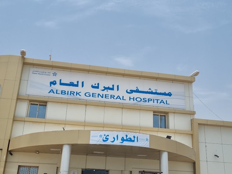 مستشفى البرك العام