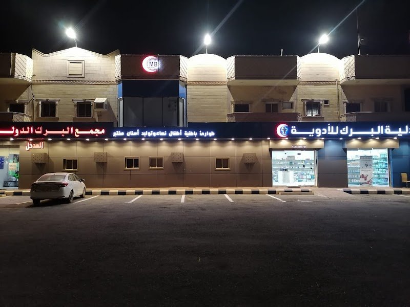 مجمع البرك الدولي الطبي