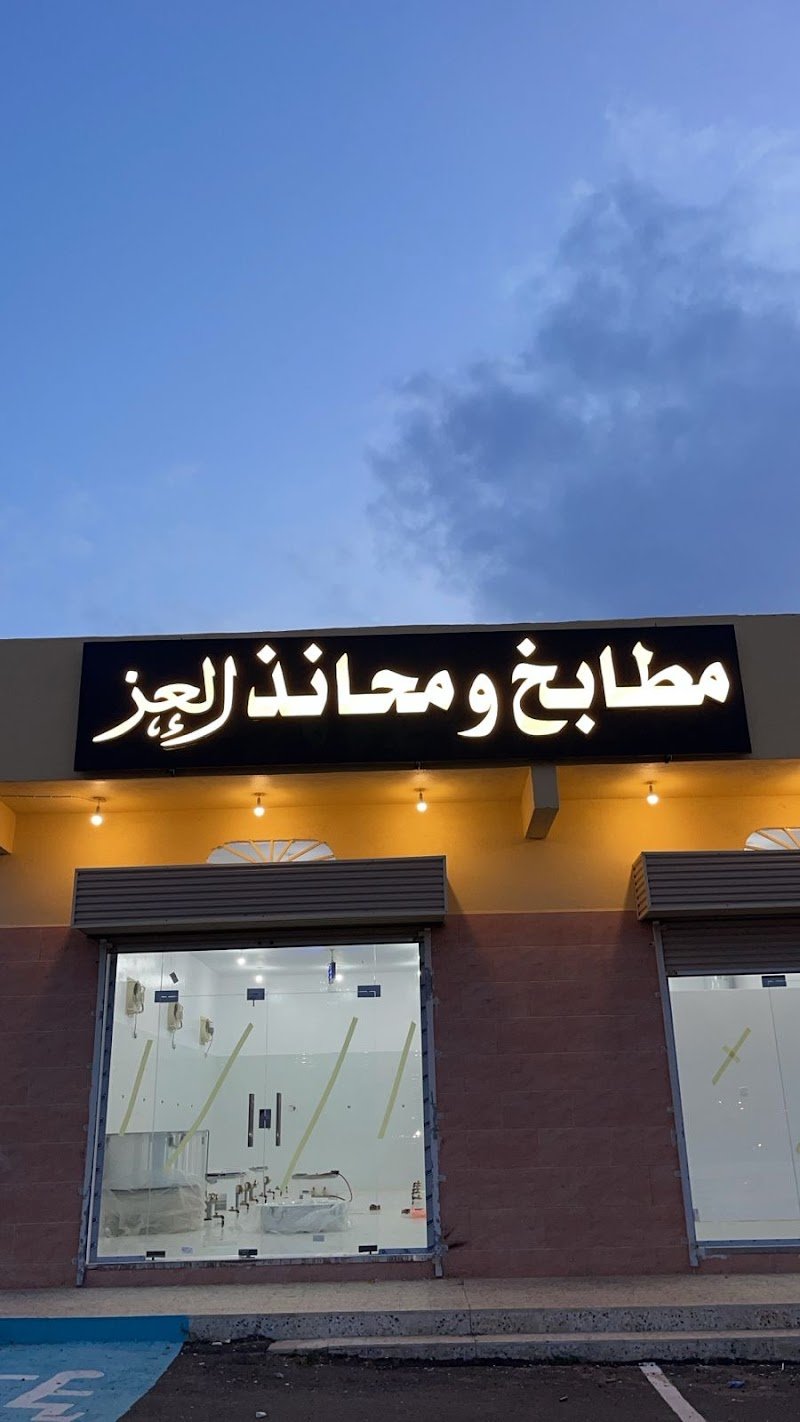 مطابخ ومحانذ العز