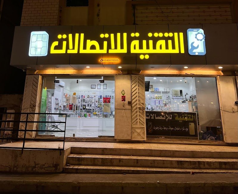 التقنية للاتصالات