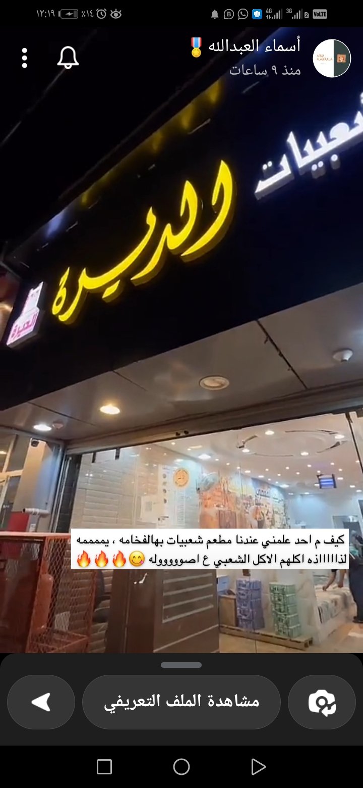 مطعم شعبيات الديرة