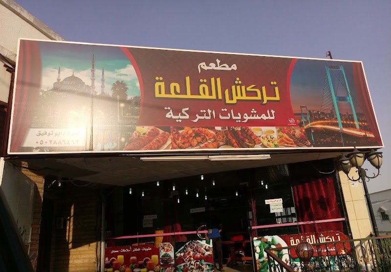 مطعم تركش القلعة، سبت العلاية