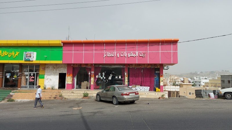 بيت المشويات والفطائر التركية