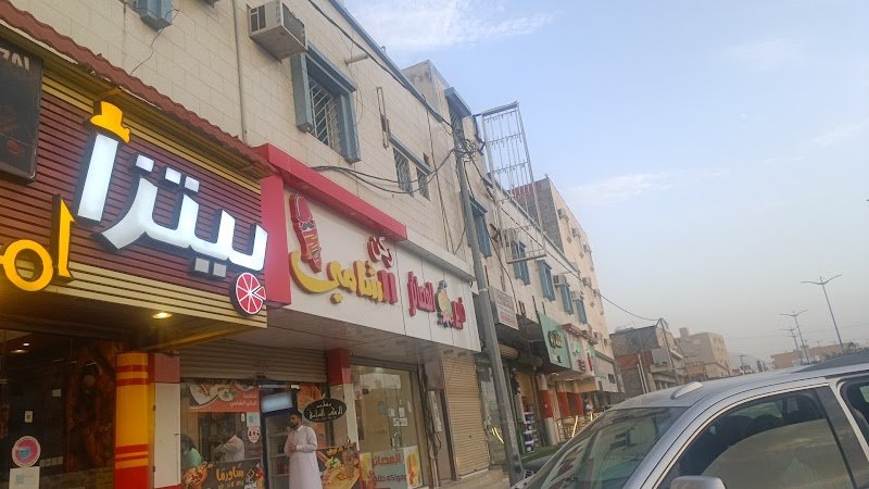 مطعم الركن الشامي