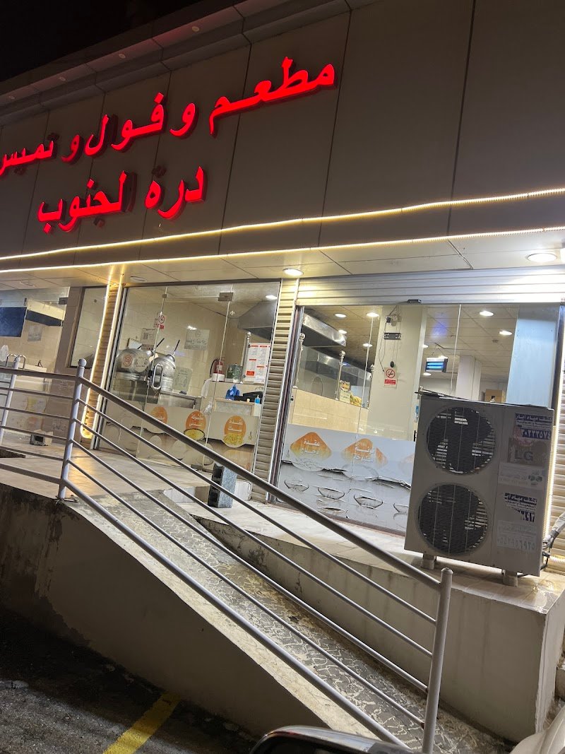 مطعم وفوال وتميس هتان الجنوب