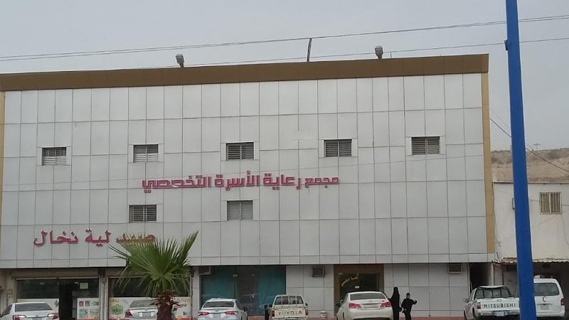 مجمع رعاية الأسرة الطبي