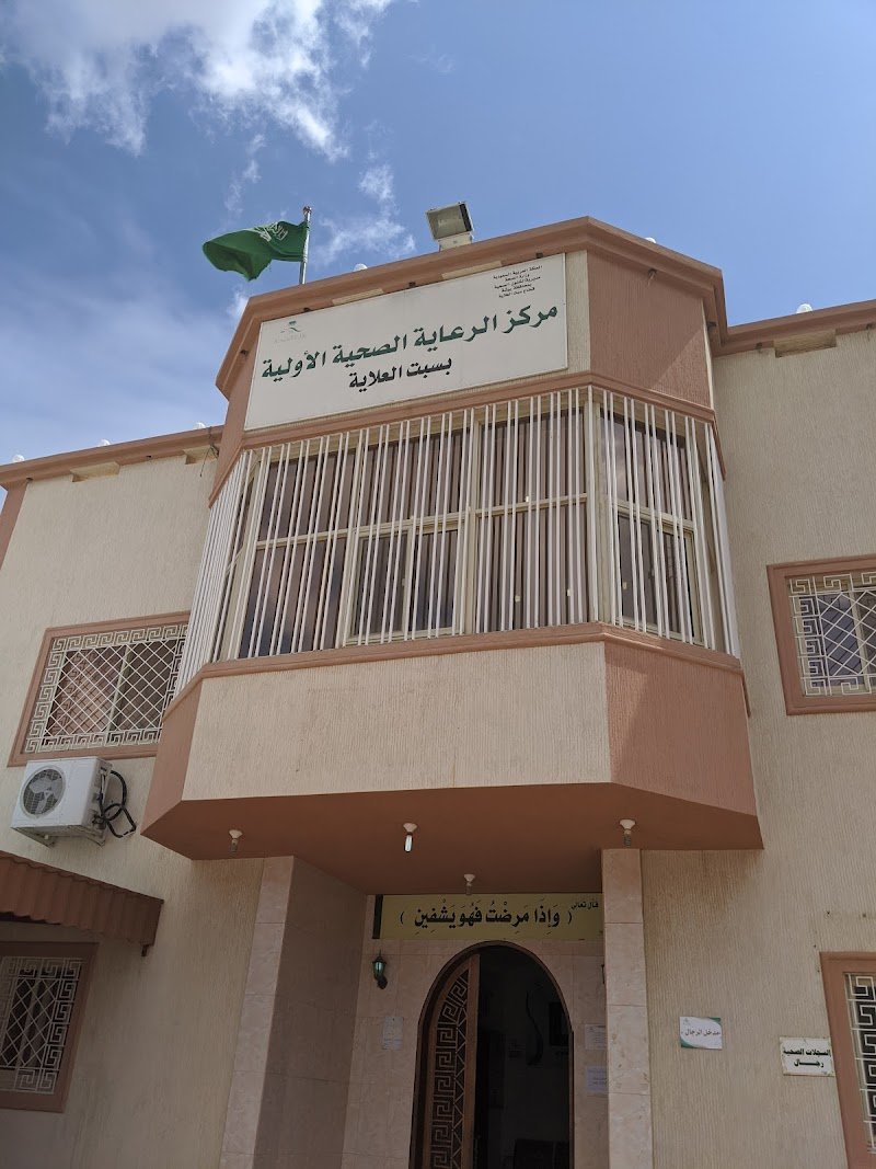 مركز صحي سبت العلاية