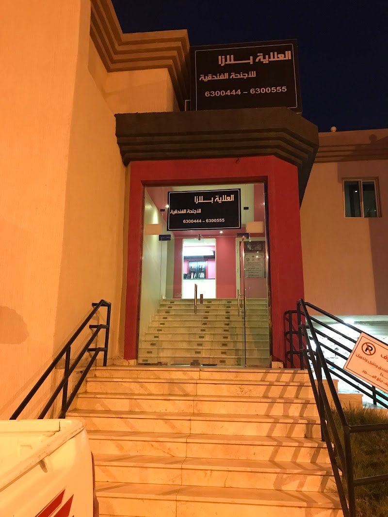 العلاية بلازا